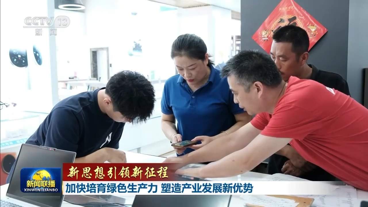 新思想引领新征程丨加快培育绿色生产力 塑造产业发展新优势