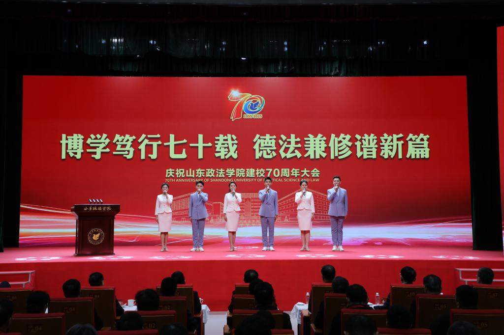 山东政法学院举行建校70周年庆祝大会