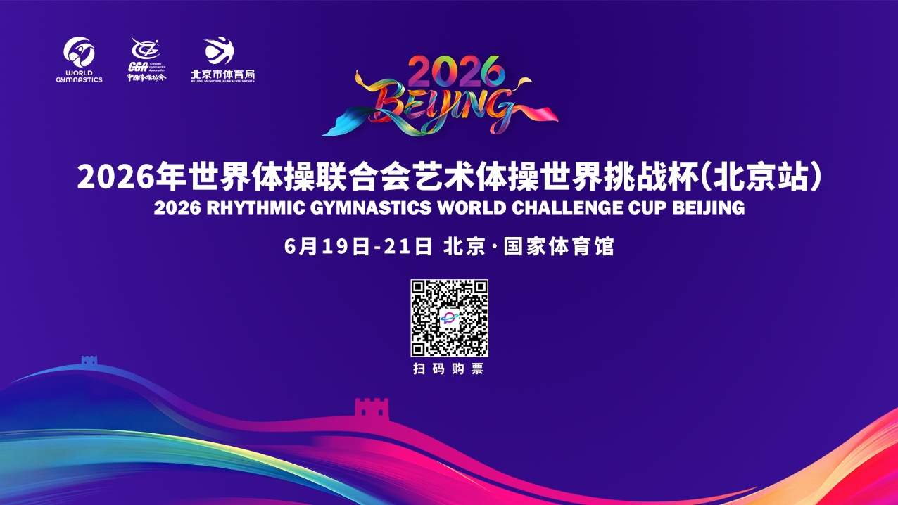 端午共赏“毯上芭蕾” 2026艺术体操世界挑战杯将在北京举办