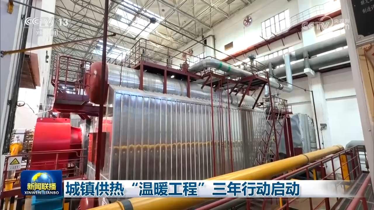 城镇供热“温暖工程”三年行动启动