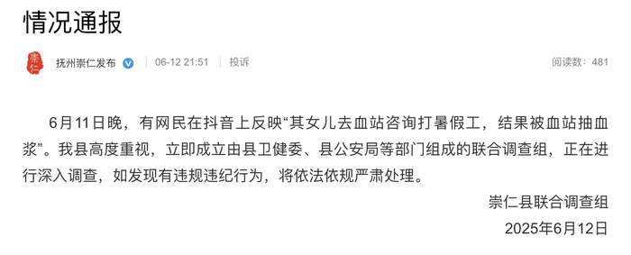 女孩打暑假工被血站抽血浆？江西崇仁：成立联合调查组