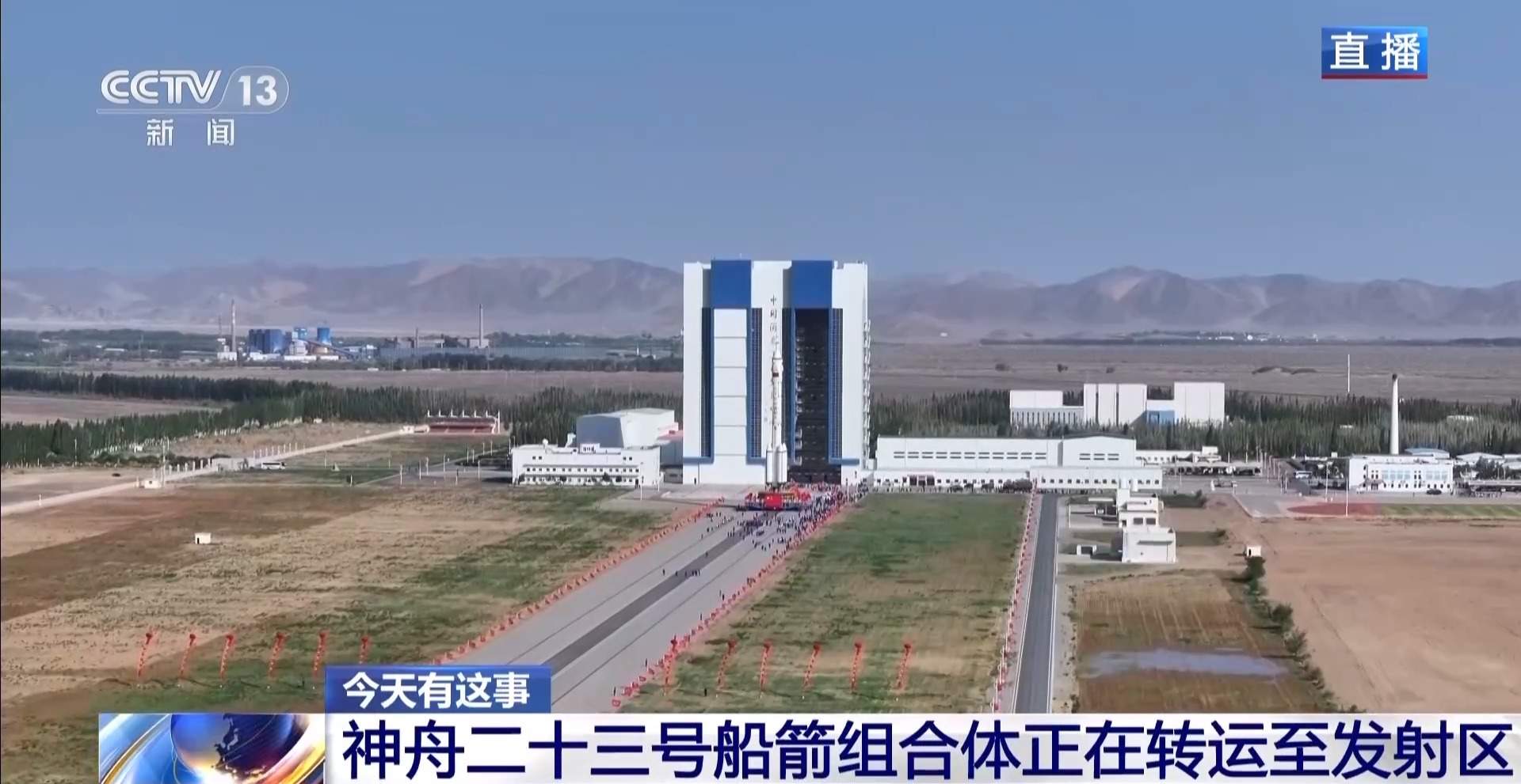 神舟二十三号船箭组合体正转运至发射区 现场最新情况→
