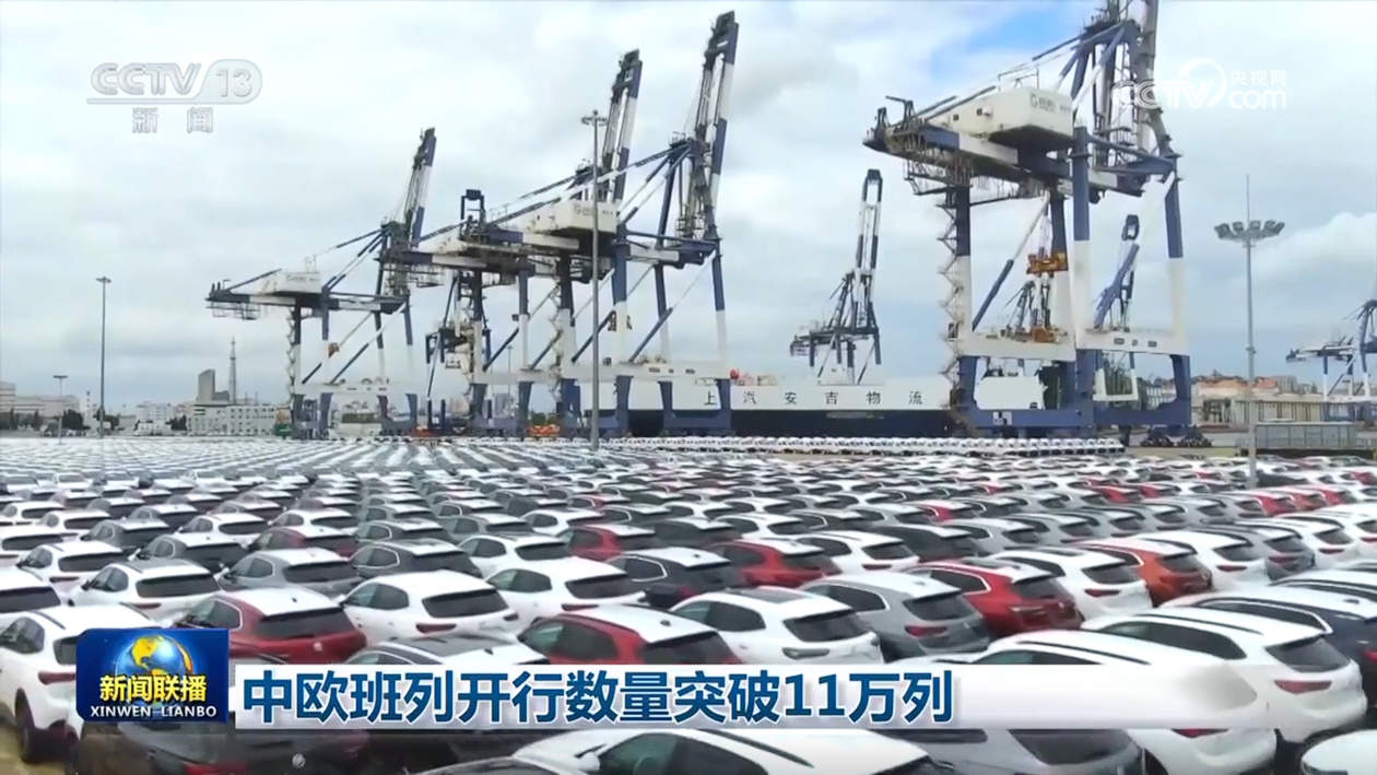 中欧班列开行数量突破11万列