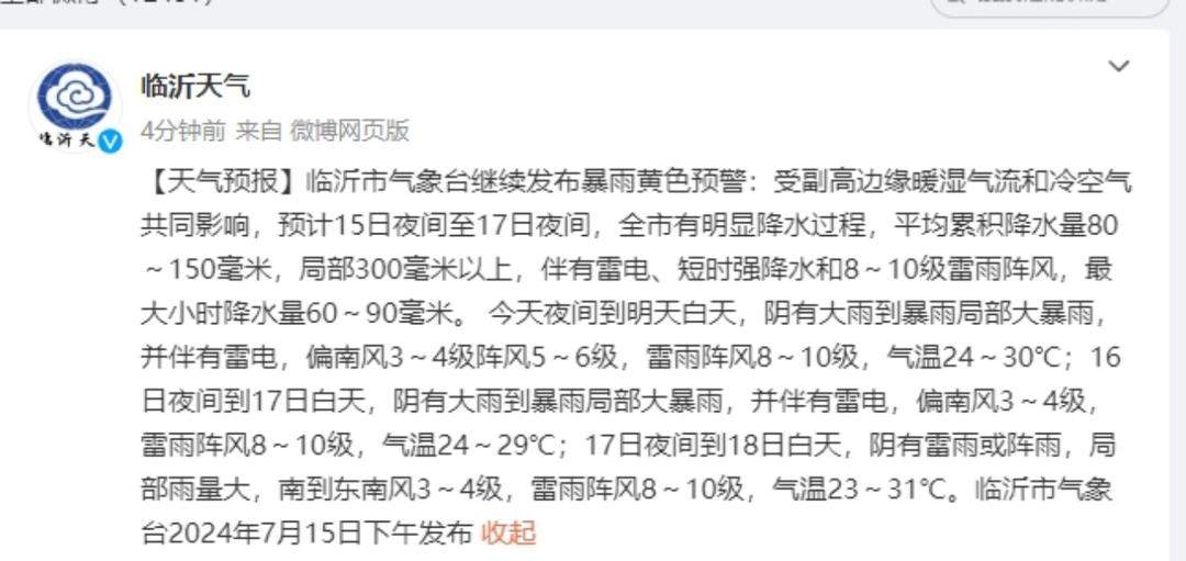 山东新一轮降雨又来了！临沂发布暴雨黄色预警，出行安全要牢记→