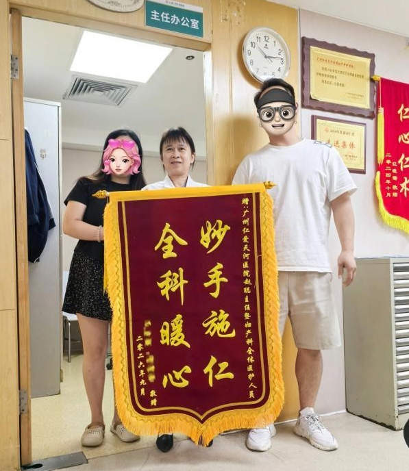 四年求子终见转机广州仁爱天河医院生殖科获锦旗