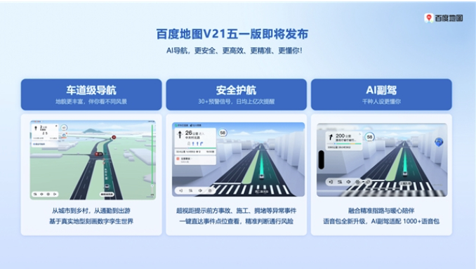 百度地图定义AI汽车新基建：AI地图从导航工具升级为智能体中枢