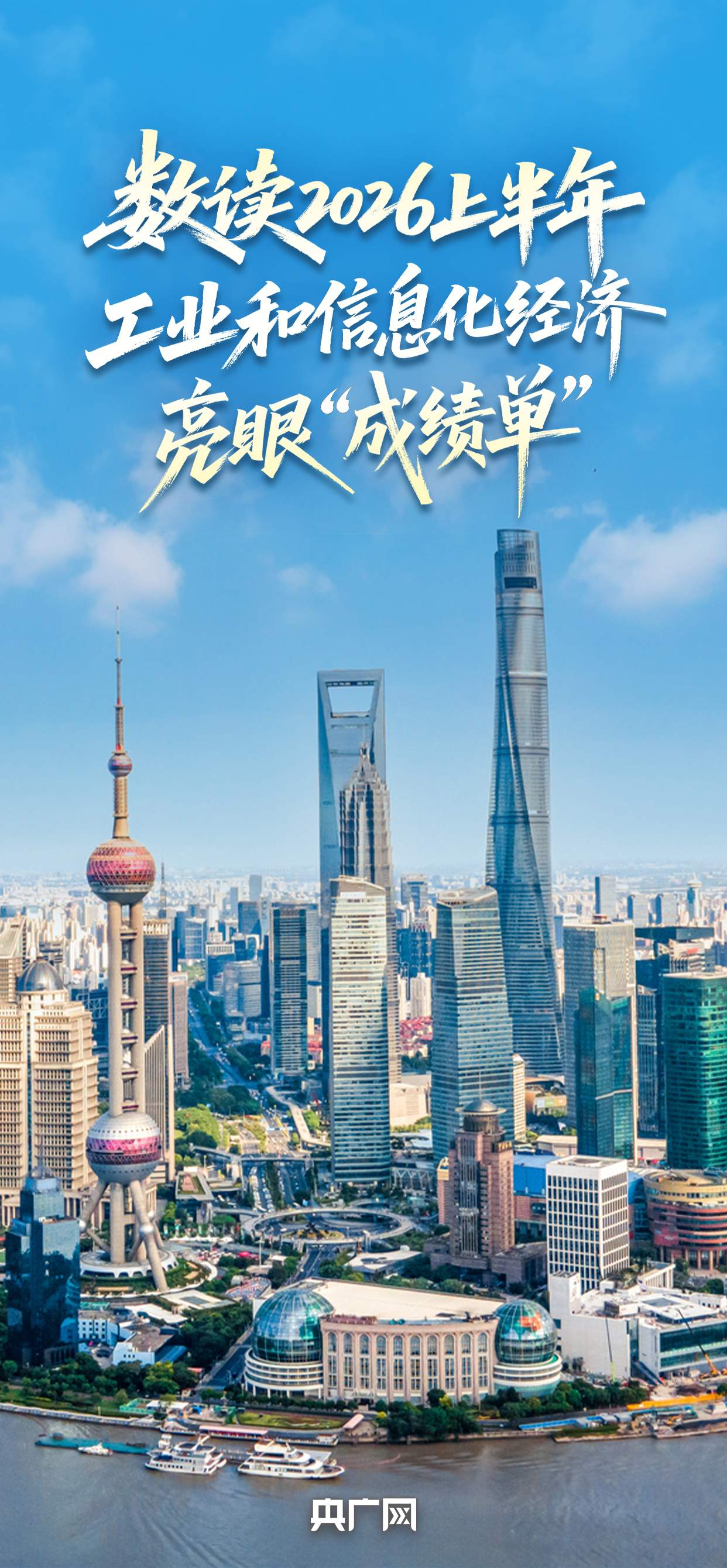 突破100亿次、超全球半数！数读2026上半年工业和信息化经济亮眼“成绩单”！