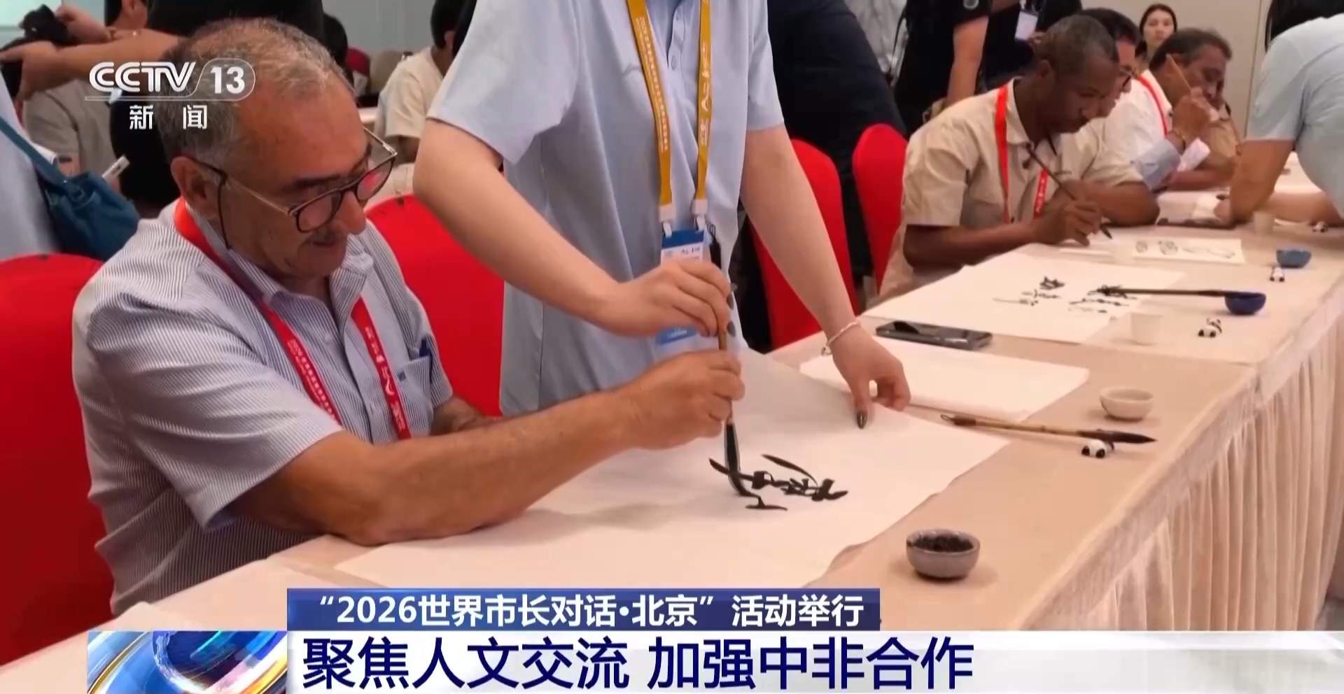 “2026世界市长对话·北京”活动举行 聚焦人文交流与城市建设