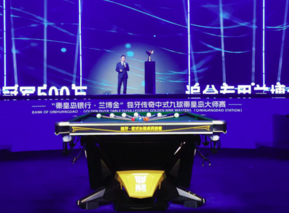 中式台球，回家过年！“秦皇岛银行·兰博金”独牙传奇中式九球秦皇岛大师赛64 强集结，全球高手逐梦港城