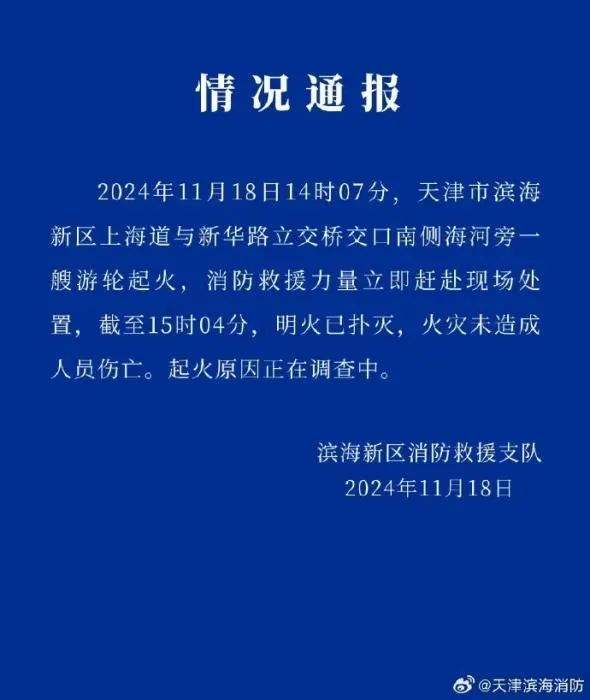 “东方公主”号起火！情况通报