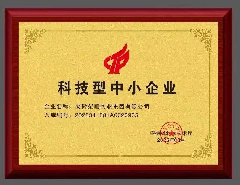 安徽省2026年度首批国家级科技型中小企业名单公布!荣顺集团连续三年入选