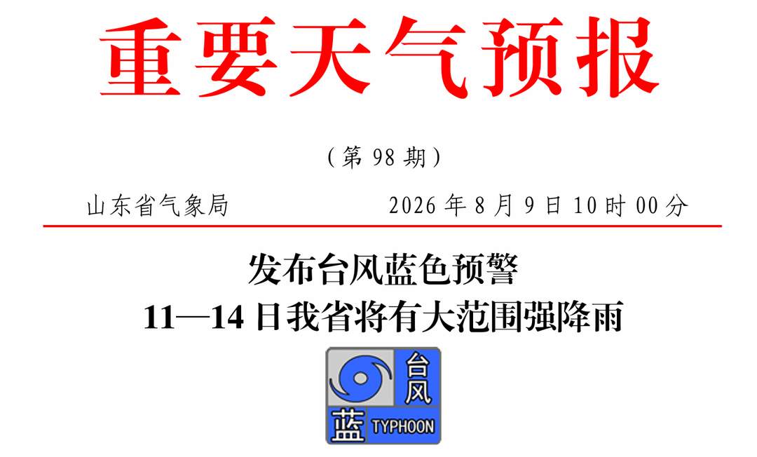山东发布台风蓝色预警 11—14日全省将有大范围强降雨