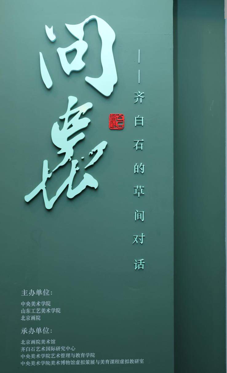 山东工艺美术学院本科生策展 “问虫”开展：重新发现齐白石