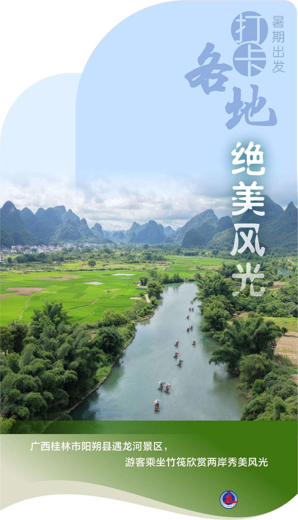 海报丨暑期出发 打卡各地绝美风光