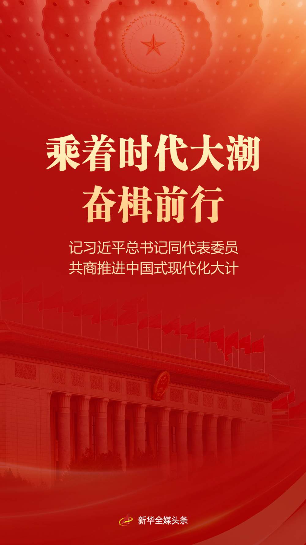 乘着时代大潮奋楫前行——记习近平总书记同代表委员共商推进中国式现代化大计