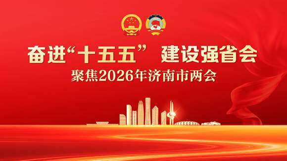 济南：2025年地区生产总值预期超过1.4万亿元