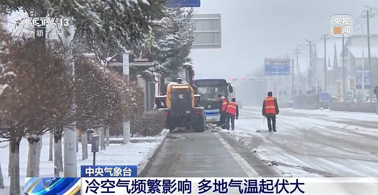 注意保暖！冷空气频繁影响 多地气温起伏大