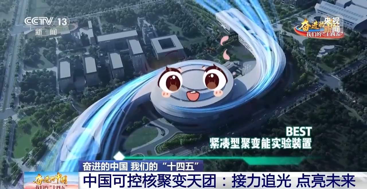 我国离实现“人造太阳”还有多远？答案就在这个“最强实验室”里