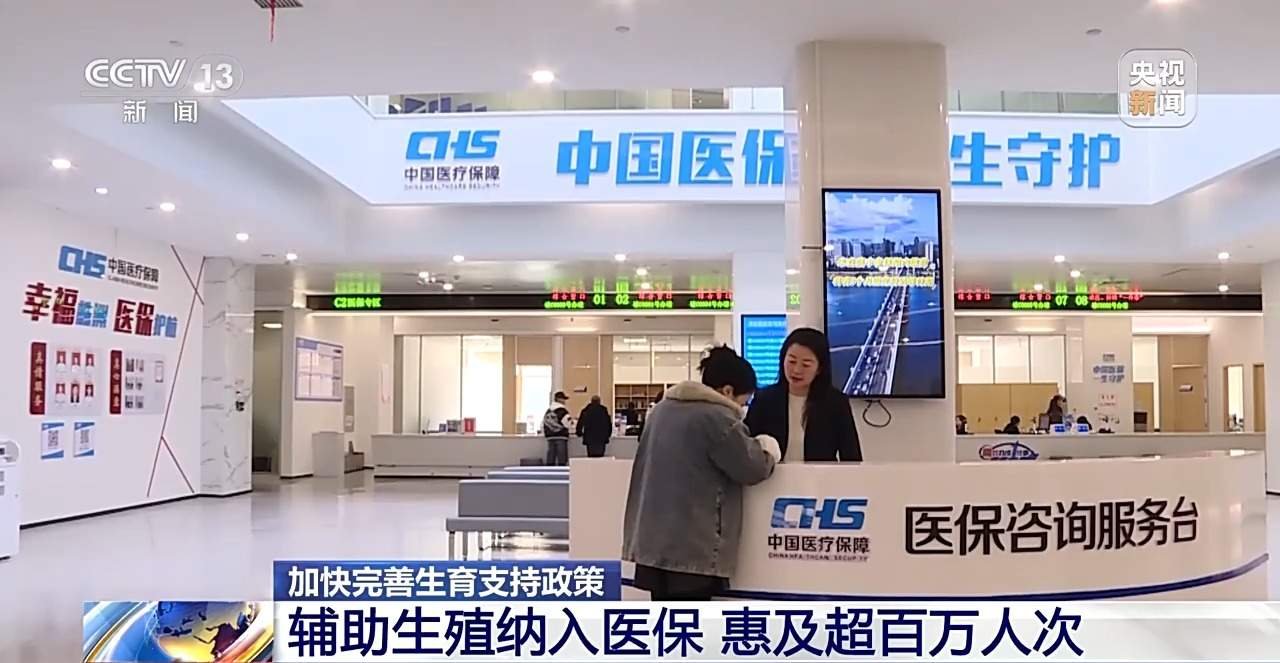 辅助生殖纳入医保 已惠及超百万人次