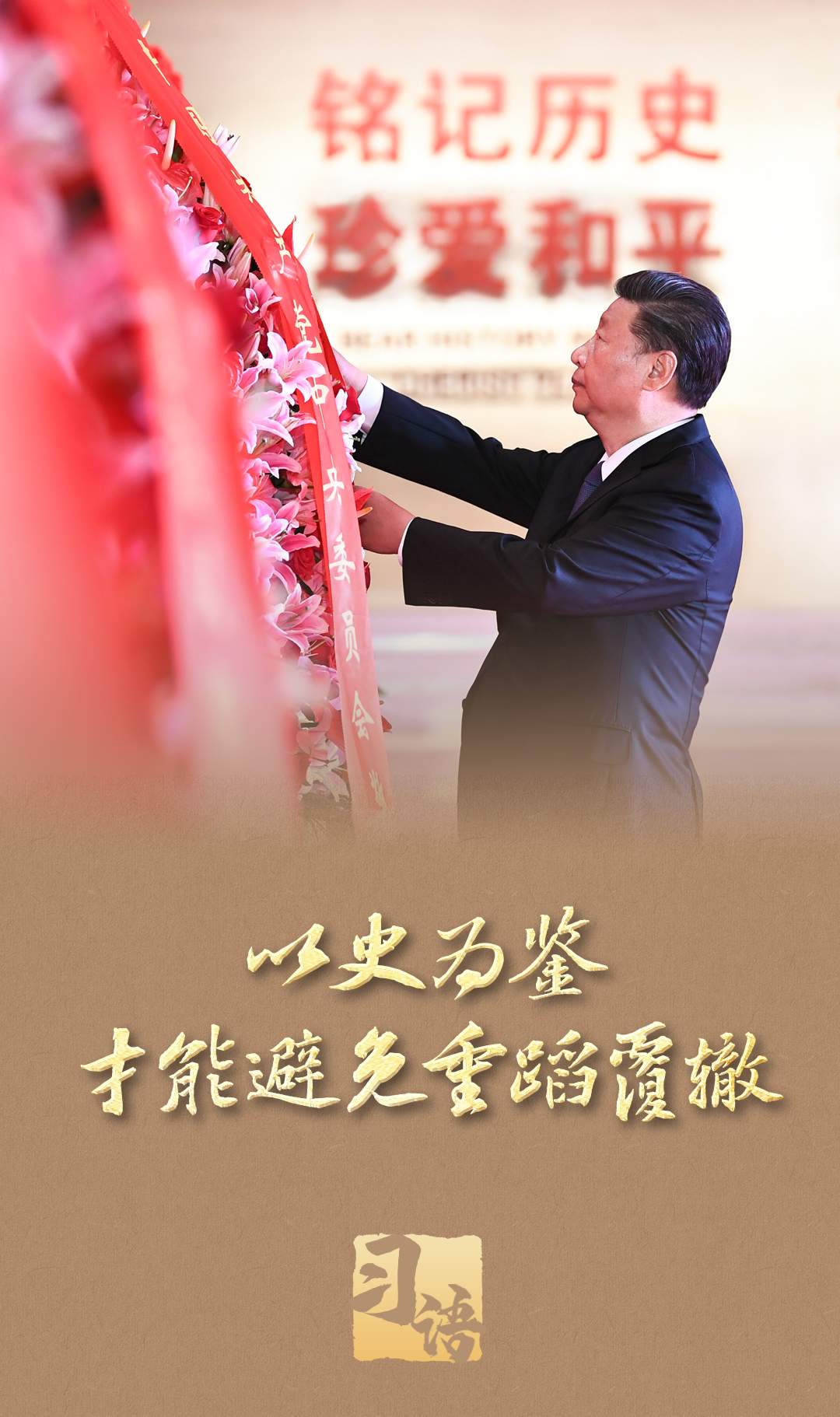 习语丨“以史为鉴、面向未来，共同珍爱和平、维护和平”