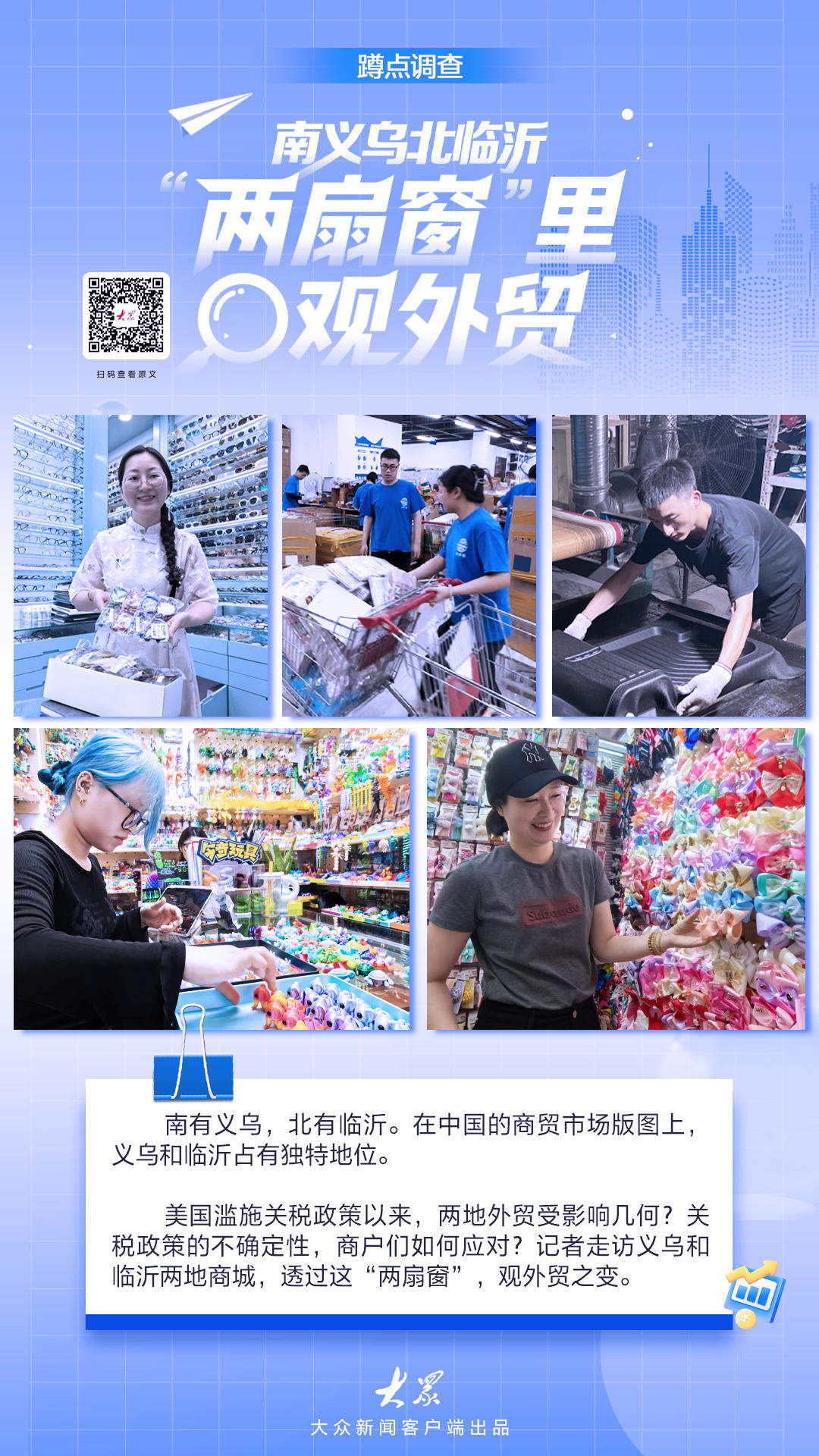 蹲点调查｜南义乌北临沂，“两扇窗”里观外贸