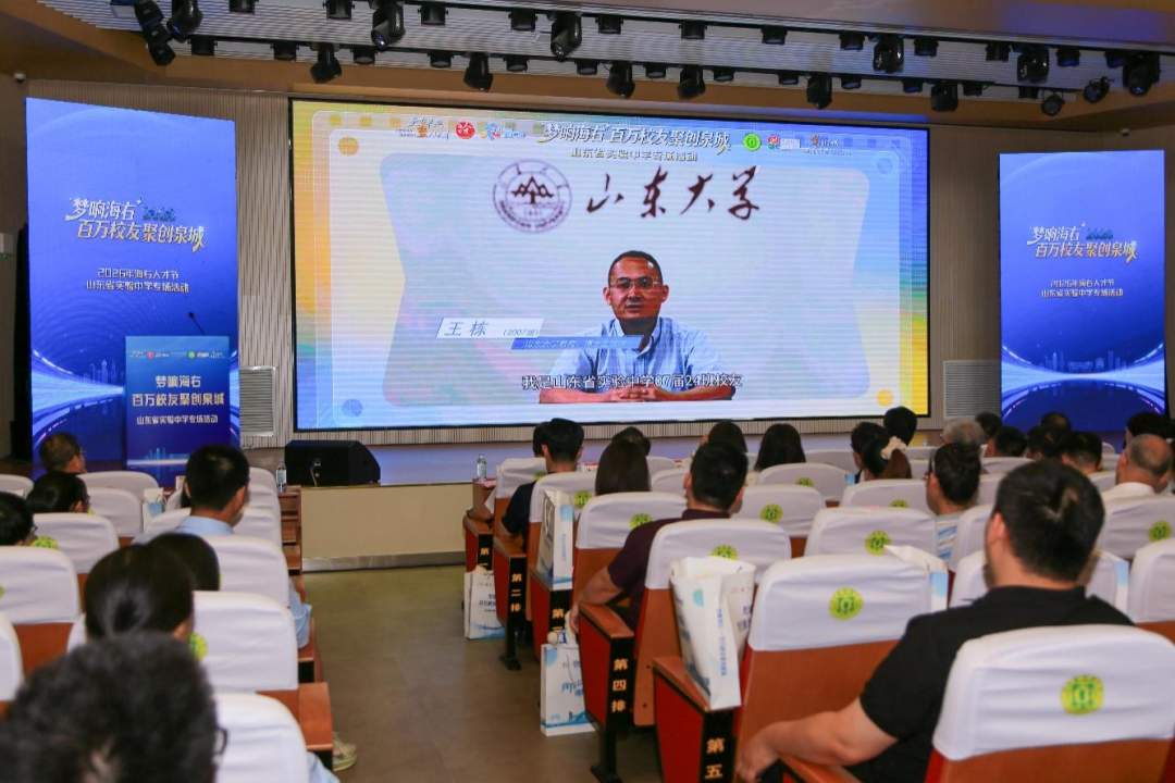 第四届“海右人才节”丨“梦响海右——百万校友聚创泉城”山东省实验中学专场活动成功举办