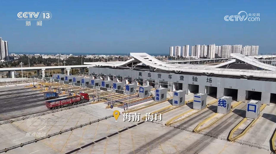焦点访谈｜海南自贸港全岛封关“满月” 新篇章这样书写