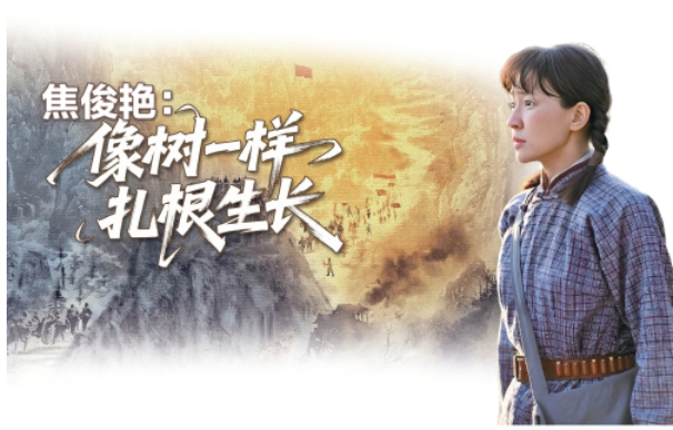 焦俊艳：像树一样扎根生长