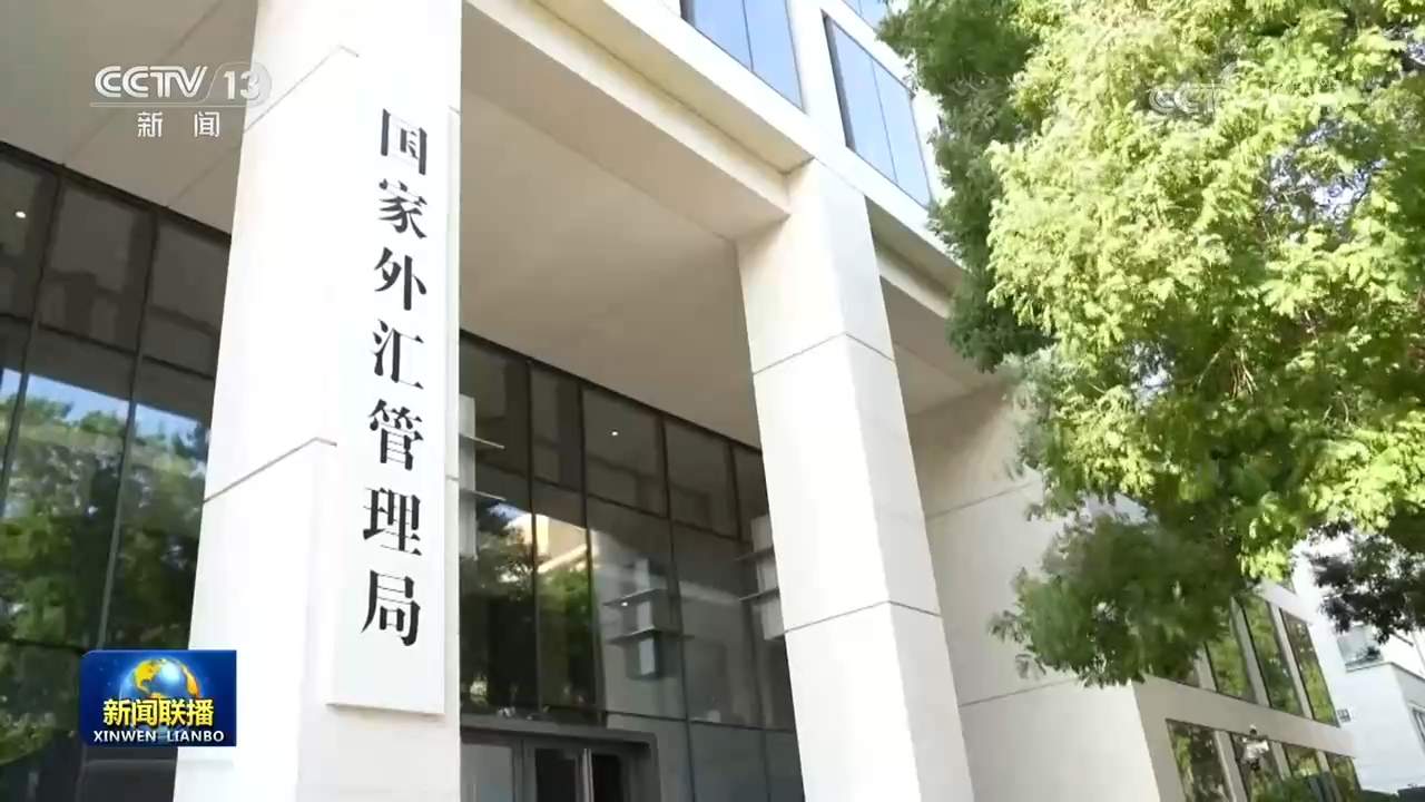 上半年我国涉外收支规模创新高 外汇市场交易量稳步增长