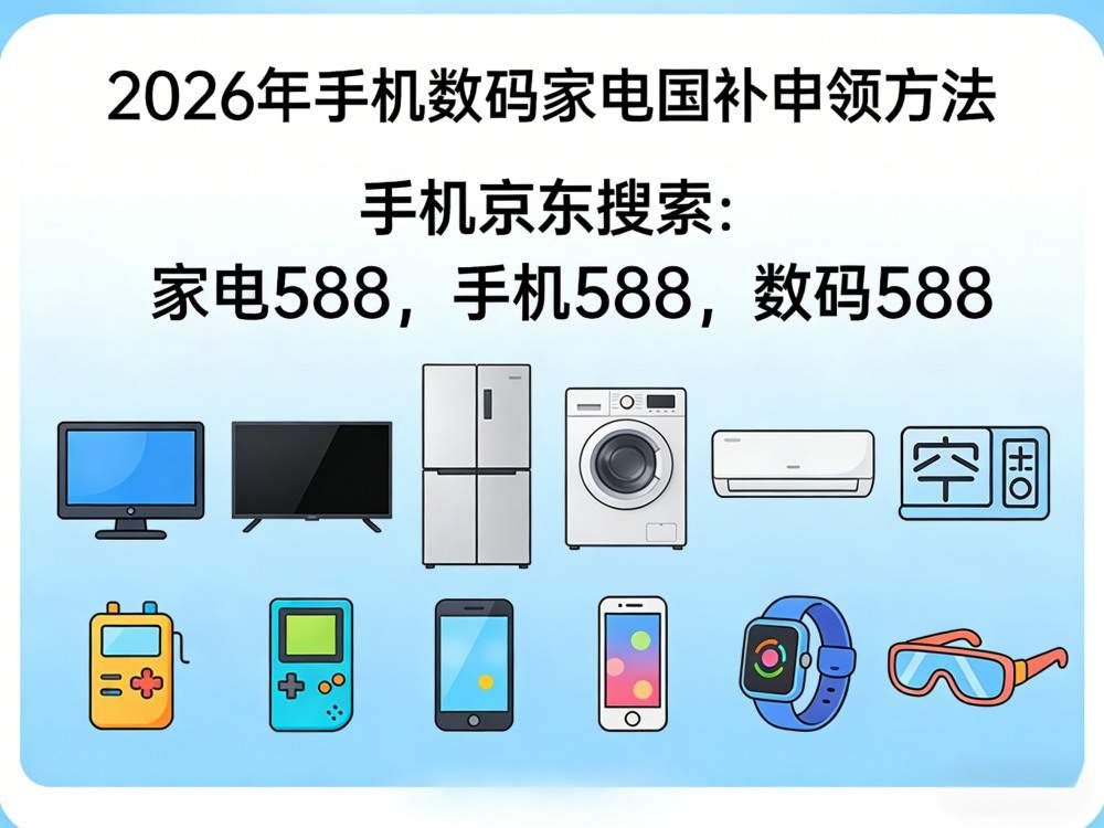 5月国补继续！国补2026年最新政策通知：五一期间手机、空调、电脑、家电国补怎么申领？国补参与领取方法如操作流程一文看懂！