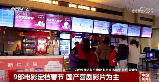 9部电影定档春节 各地让利观影 视觉盛宴“享”不停