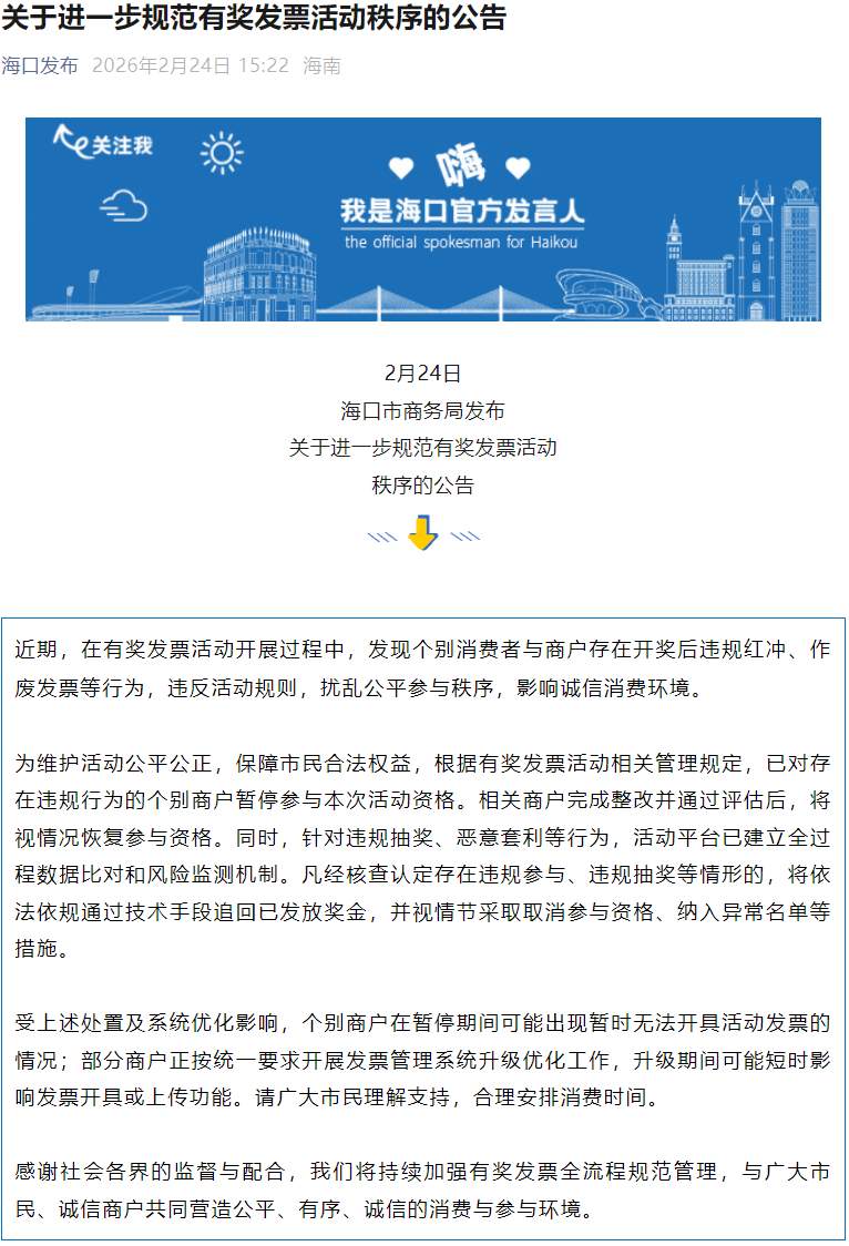 海口公告：将追回部分已发放奖金