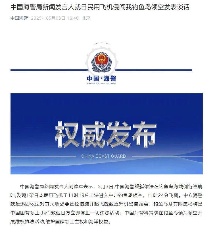 中国海警局新闻发言人就日民用飞机侵闯我钓鱼岛领空发表谈话