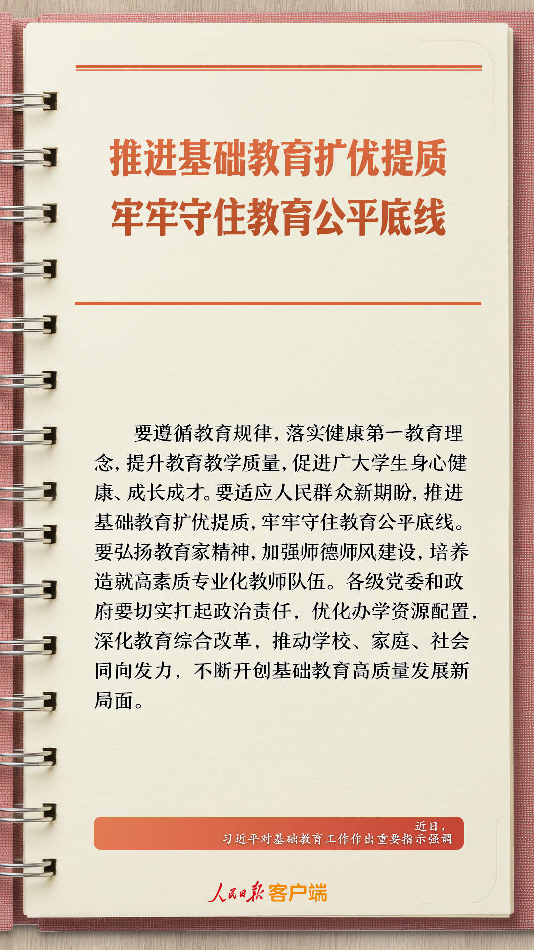 学习笔记丨“努力让每个孩子都能享有公平而有质量的教育”