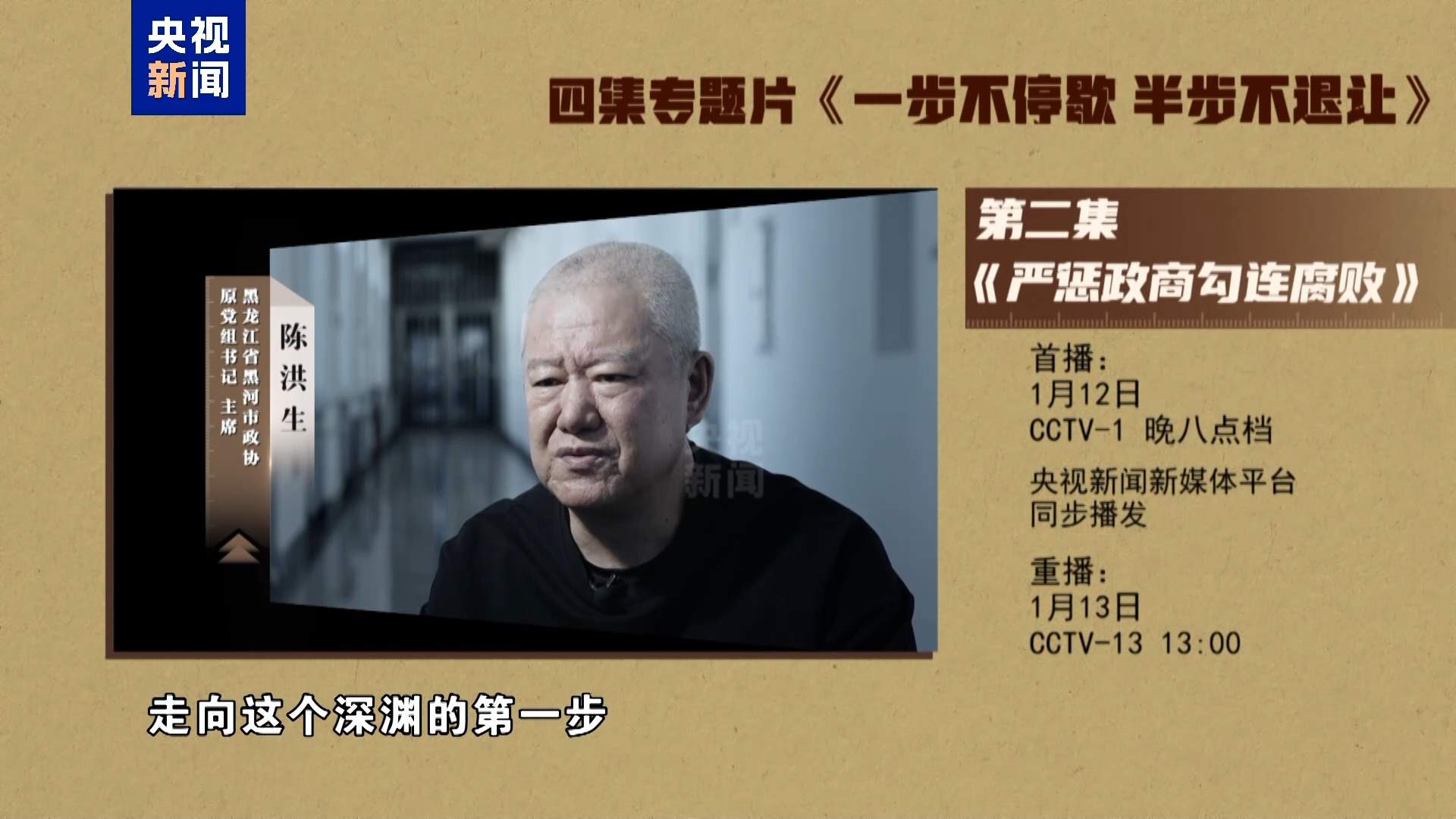 年度反腐大片第二集《严惩政商勾连腐败》今晚播出