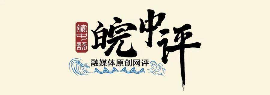 皖中评│百戏入皖，唱响合肥“好声音”