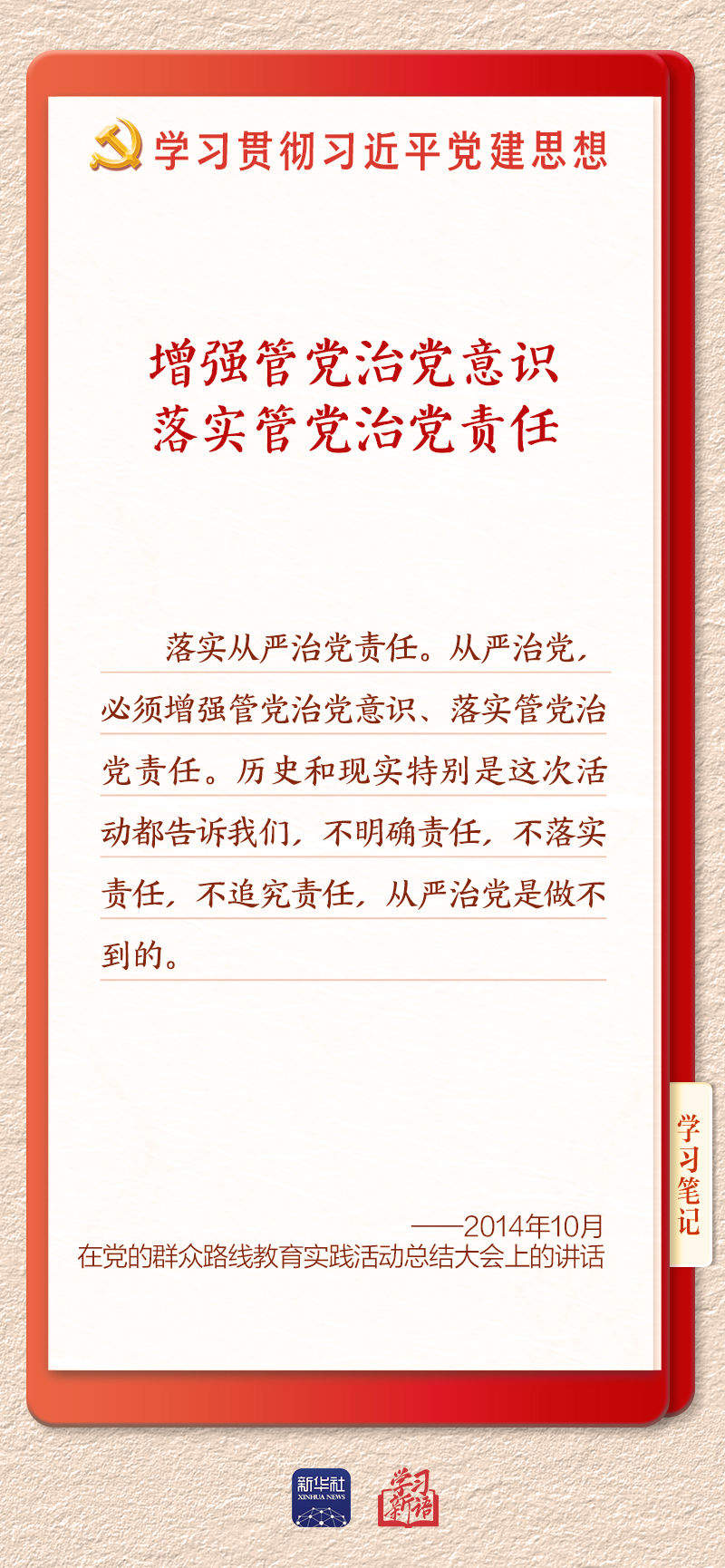 学习新语·铸魂强党｜切实担负起管党治党政治责任