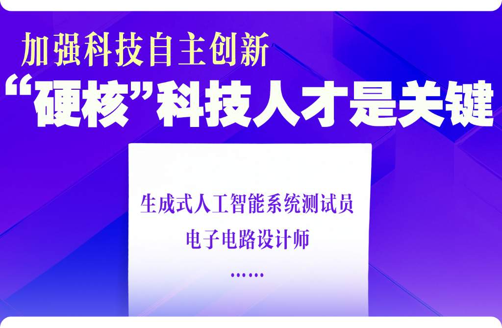 两会新华解码·“十五五”规划纲要草案丨规划纲要草案里，藏着人才成长新机遇
