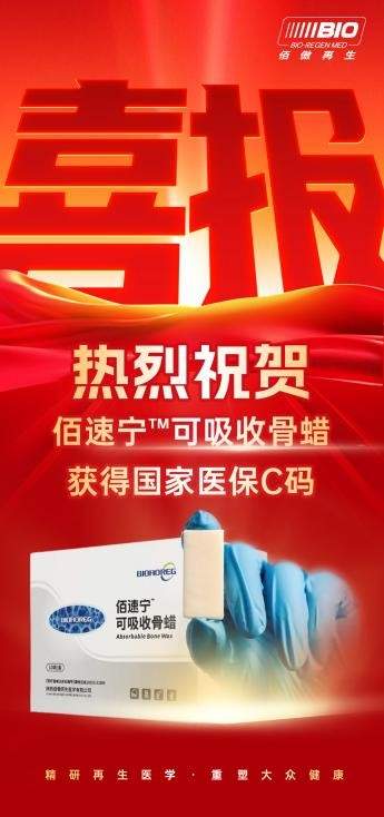 实验室困局到临床破局：「佰速宁」可吸收骨蜡的研发蝶变之路
