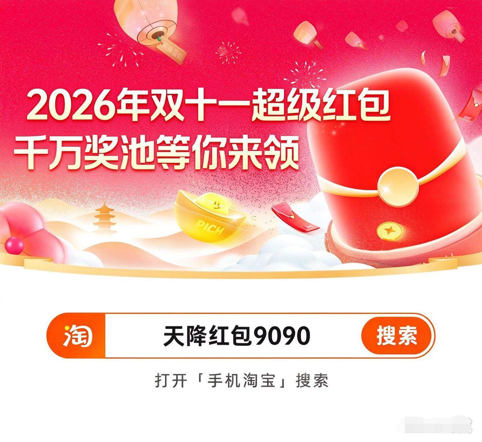 2026年淘宝双十一什么时候开始？淘宝双11红包活动从10月15日正式开抢：淘宝双十一红包口令是：天降红包9090
