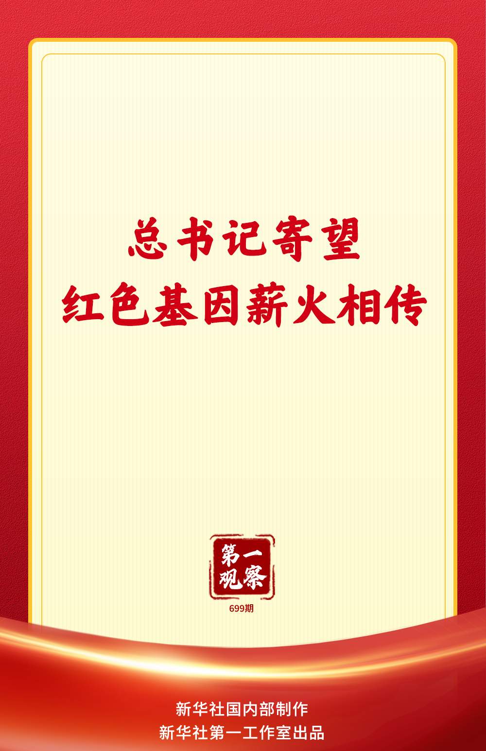 第一观察｜总书记寄望红色基因薪火相传