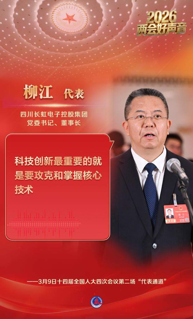 两会好声音丨十四届全国人大四次会议第二场“代表通道”