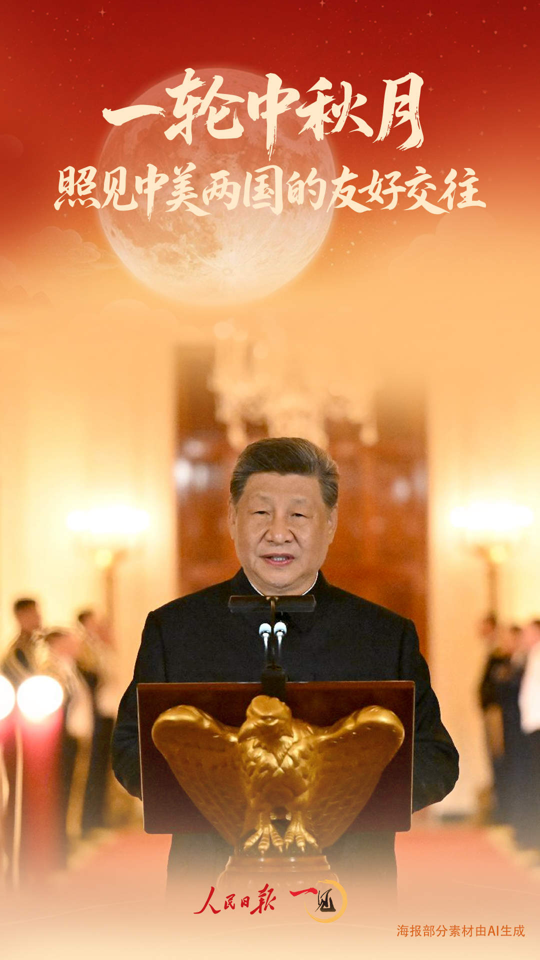 一见·一轮中秋月，照见中美两国的友好交往