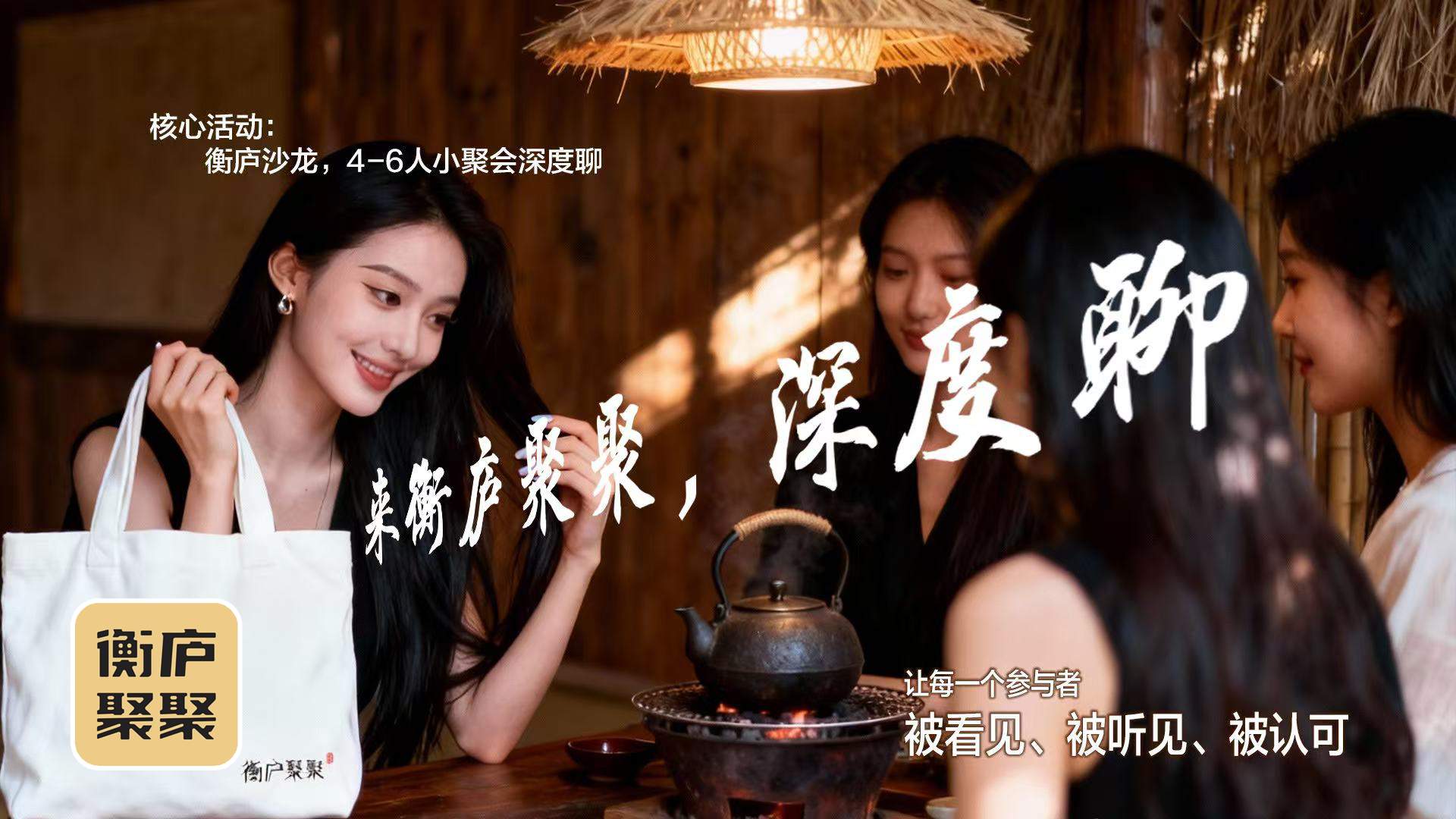 衡庐聚聚：创业沙龙邂逅知音