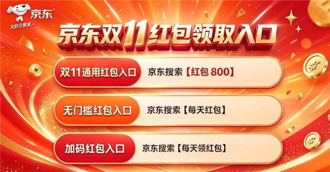 2026年双十一时间节奏公布！京东认准10月12日开始爆发！双十一活动时间、满减力度、红包申领入口更新，叠加第四批国补才是王炸！