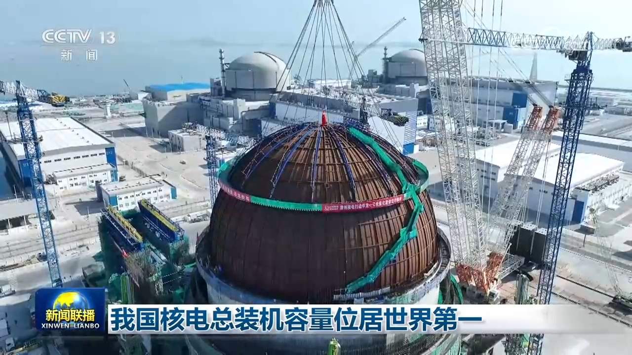 我国核电总装机容量位居世界第一