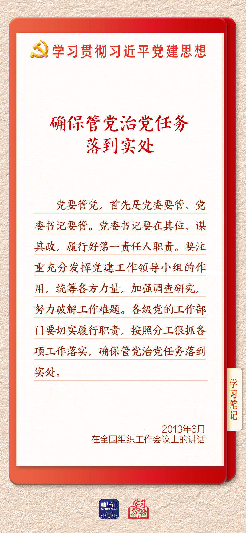 学习新语·铸魂强党｜切实担负起管党治党政治责任