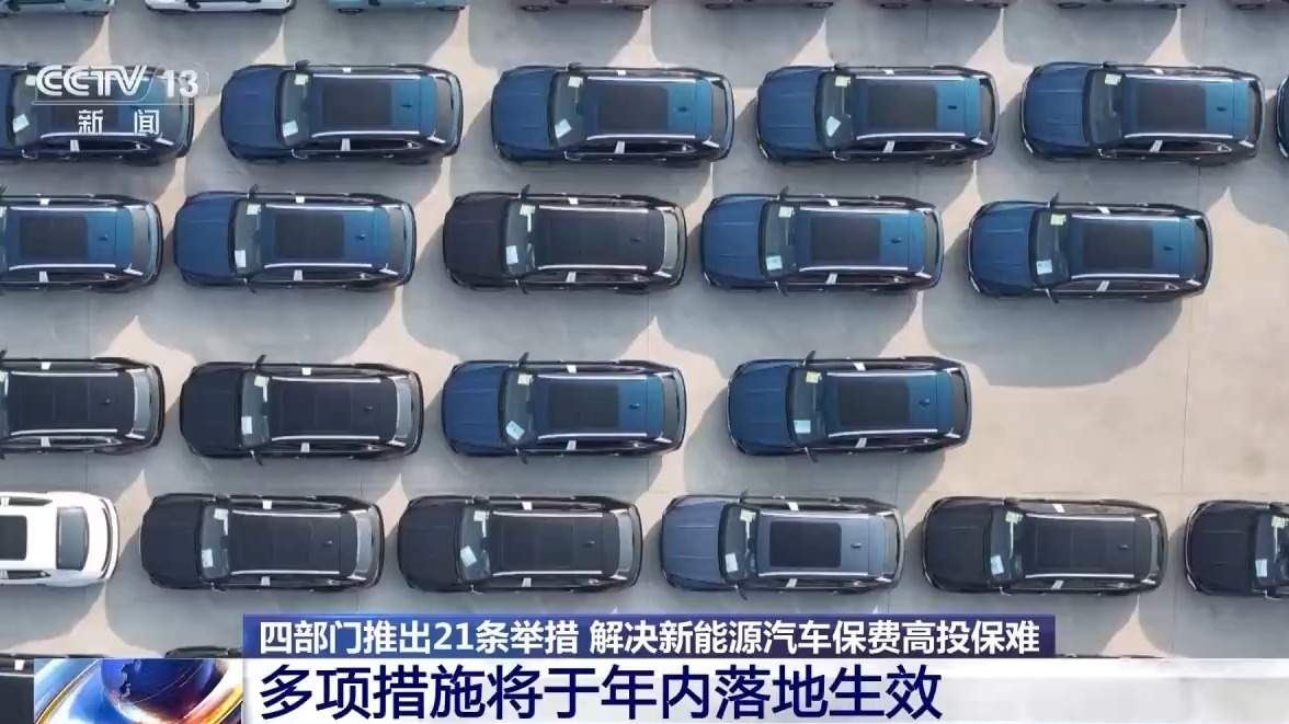 新能源汽车保费高、投保难？多项措施将于年内落地生效