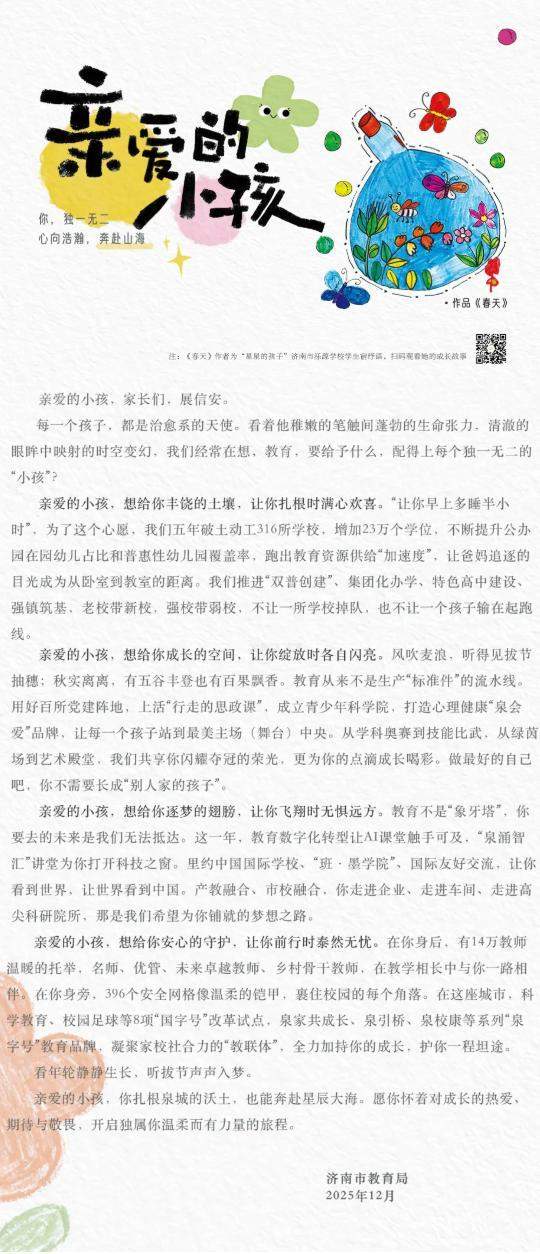 济南市教育局喊话小孩：你不需要长成别人家的孩子