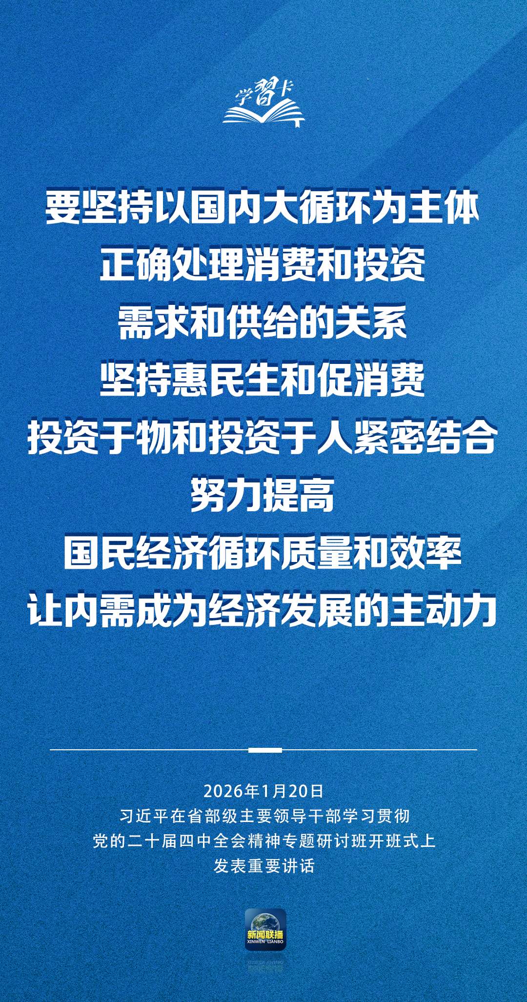 学习卡丨习近平：党的二十届四中全会对“十五五”时期经济社会发展作出战略部署，要全面深刻准确领会和把握